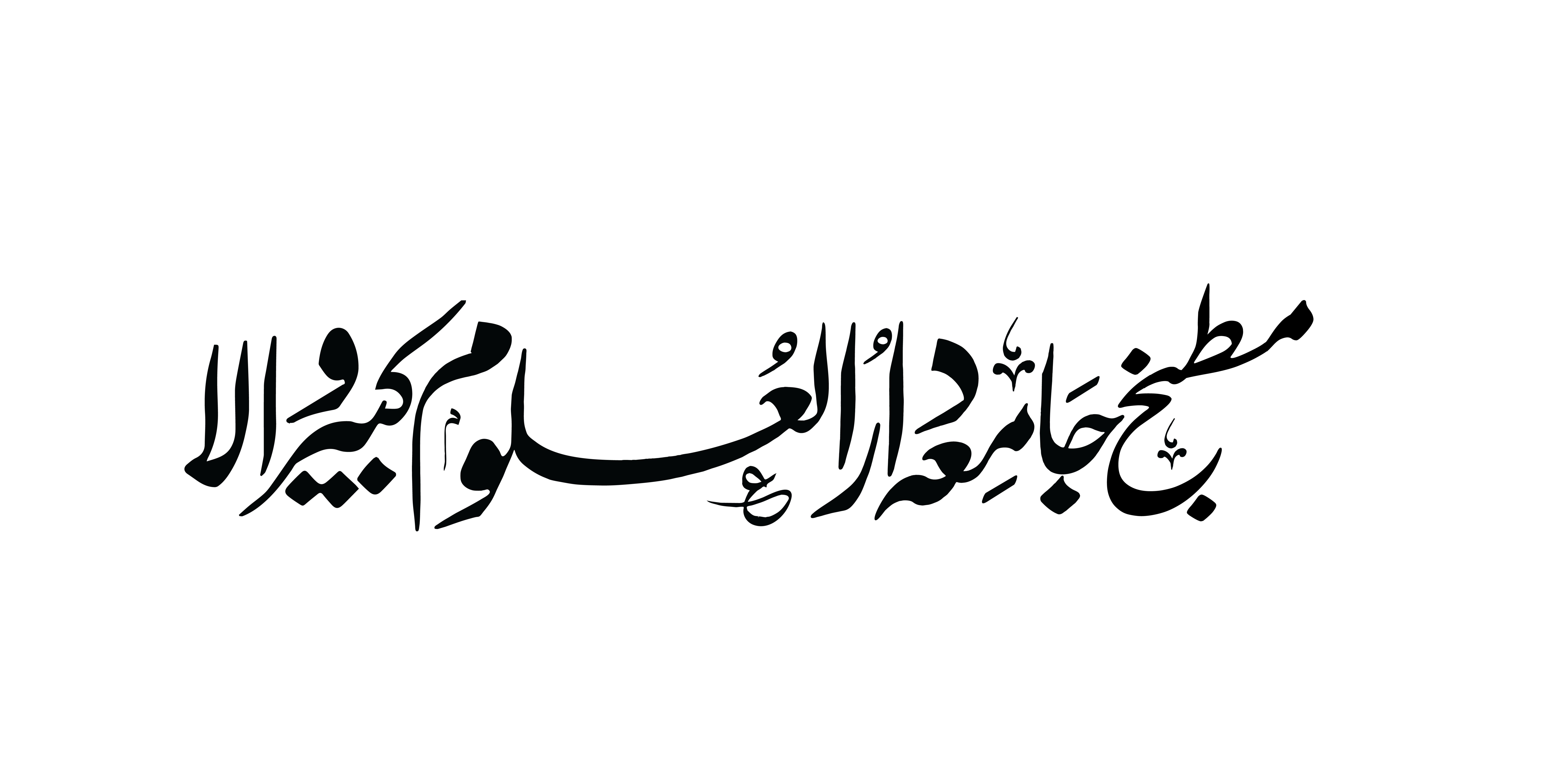 مطبخ جامعہ دارالعلوم کبیروالا